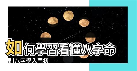 學八字費用|【八字學習】八字命理零基礎學習指南：從新手入門到精通